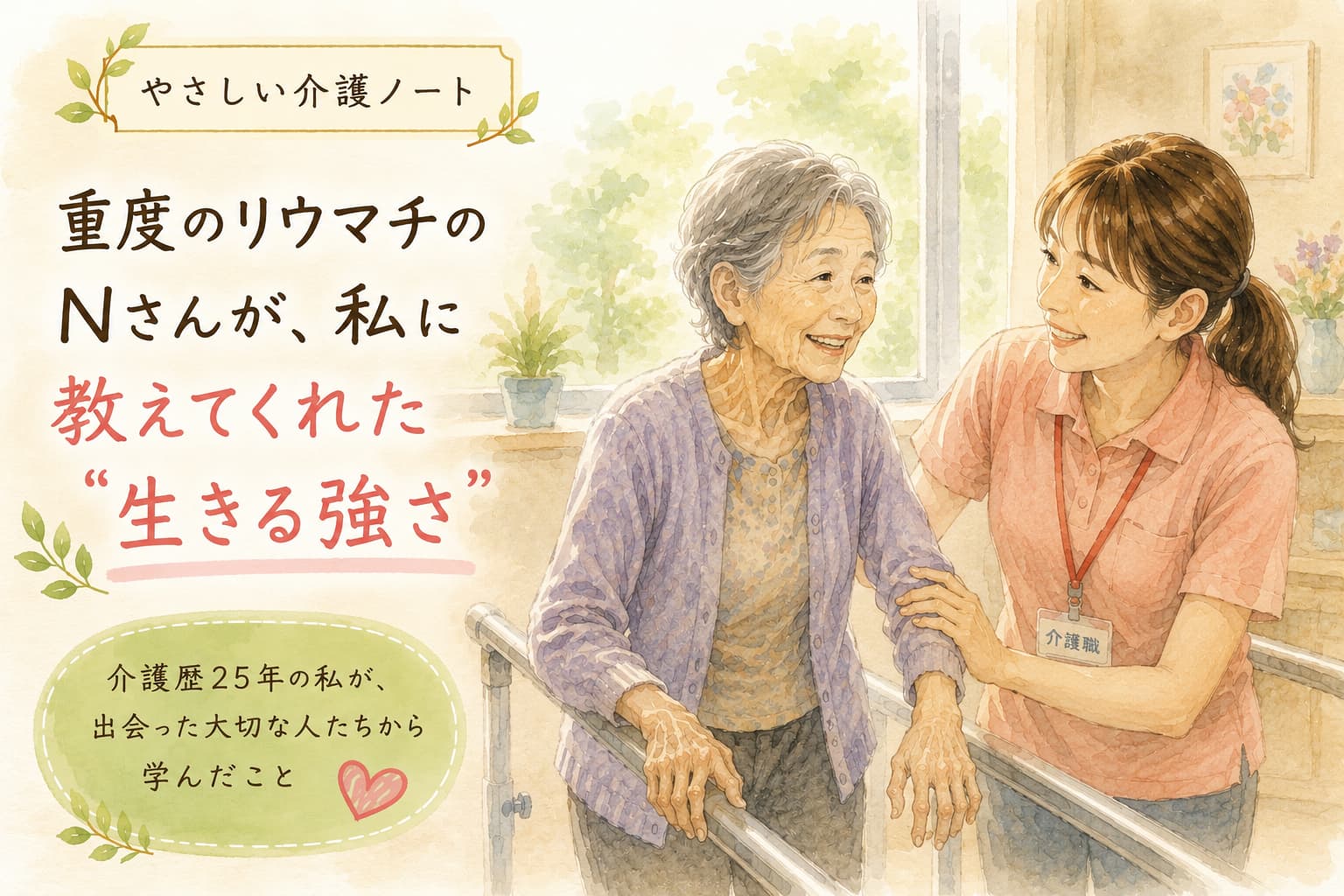 重度のリウマチのNさんと介護職員が笑顔で寄り添う水彩イラスト。「Nさんが私に教えてくれた生きる強さ」を伝える記事のアイキャッチ画像