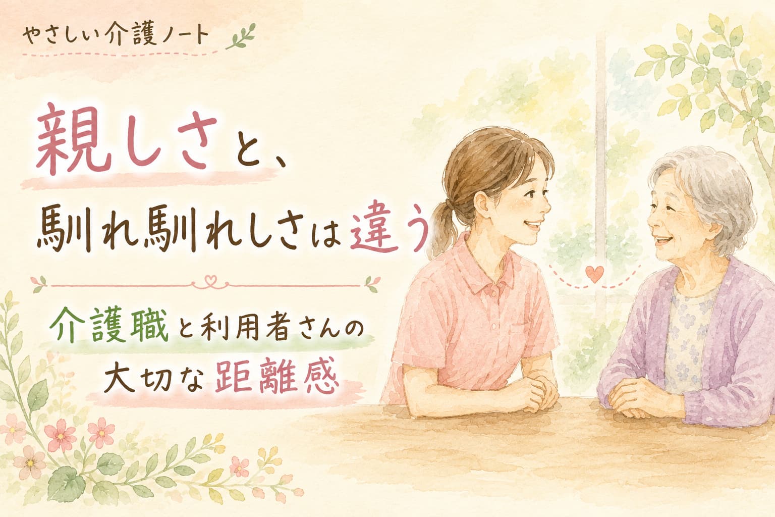 介護職と利用者さんが笑顔で向き合う水彩イラスト。「親しさと、馴れ馴れしさは違う」をテーマに、利用者さんへの敬意と適切な距離感の大切さを表現した「やさしい介護ノート」のアイキャッチ画像。