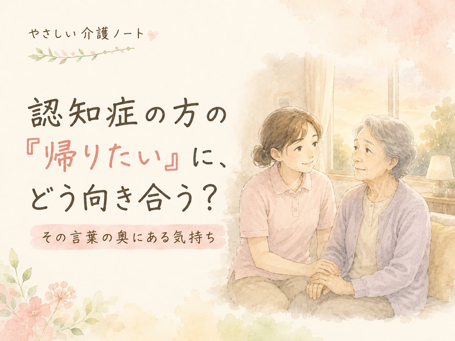 「認知症の高齢者の『帰りたい』という気持ちに寄り添い、手を取りながら穏やかに話を聞く介護職員を描いた水彩イラスト」