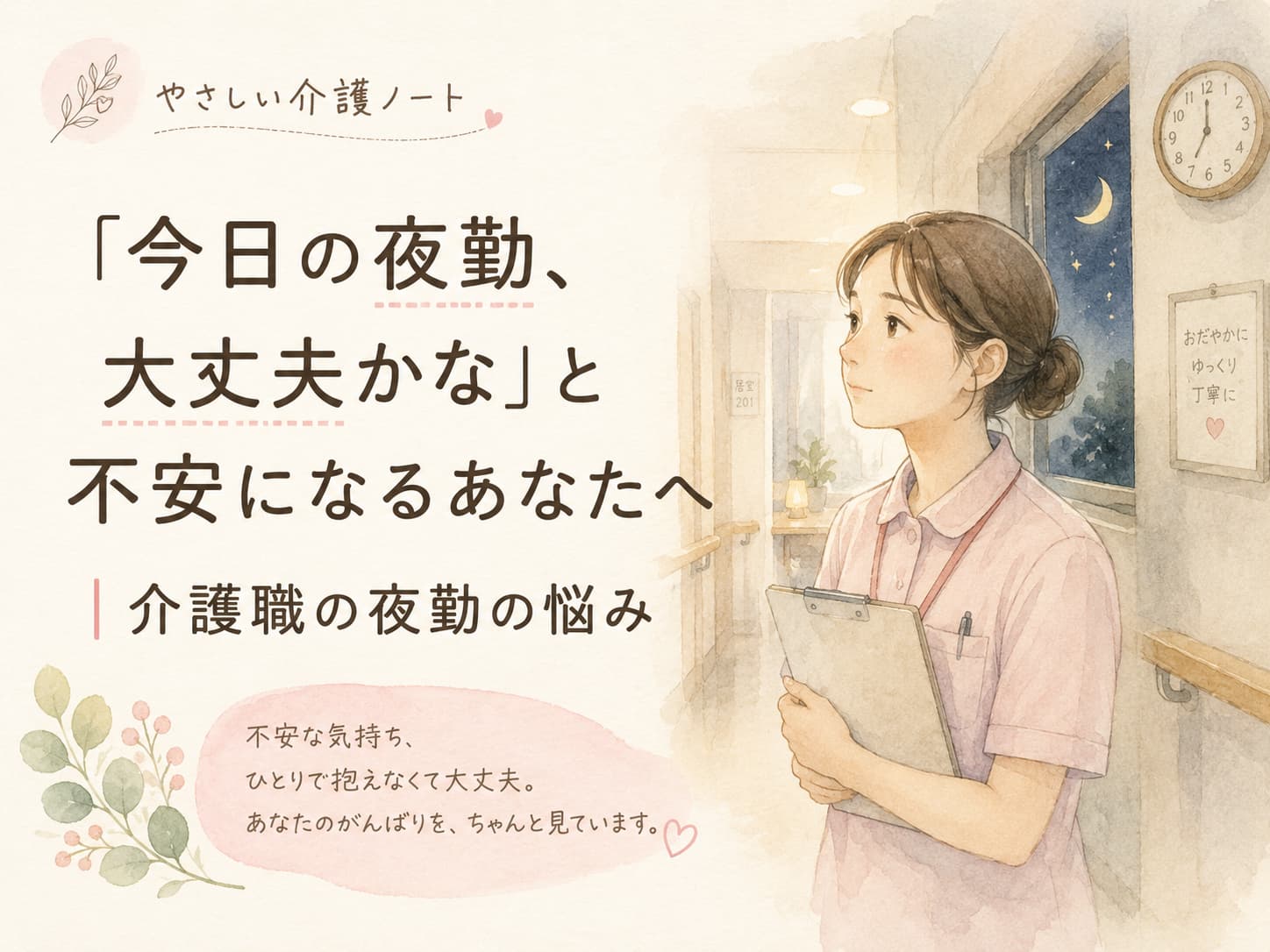 「夜勤への不安を感じながら施設内に立つ介護職員を描いた、やさしい介護ノートの水彩イラスト」