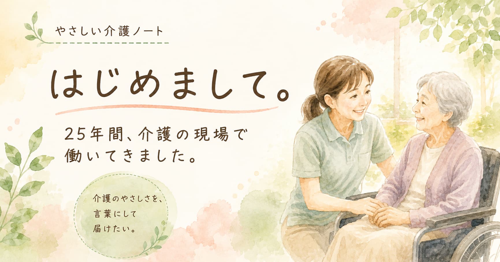 「やさしい介護ノート」のはじめまして記事のアイキャッチ画像。25年間の介護経験をもとに発信するブログを紹介する、水彩画風の介護士と高齢女性のイラスト。